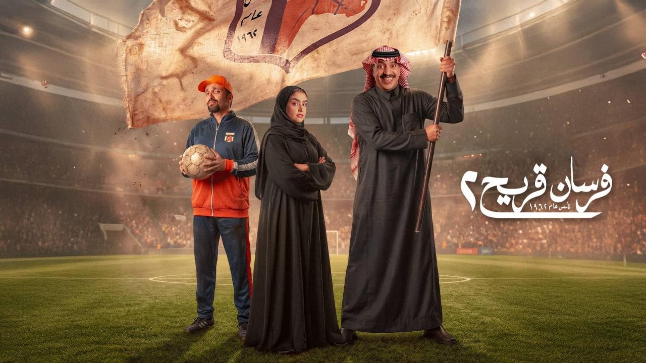 مشاهدة مسلسل فرسان قريح 2 الحلقة 5 الخامسة كامل HD