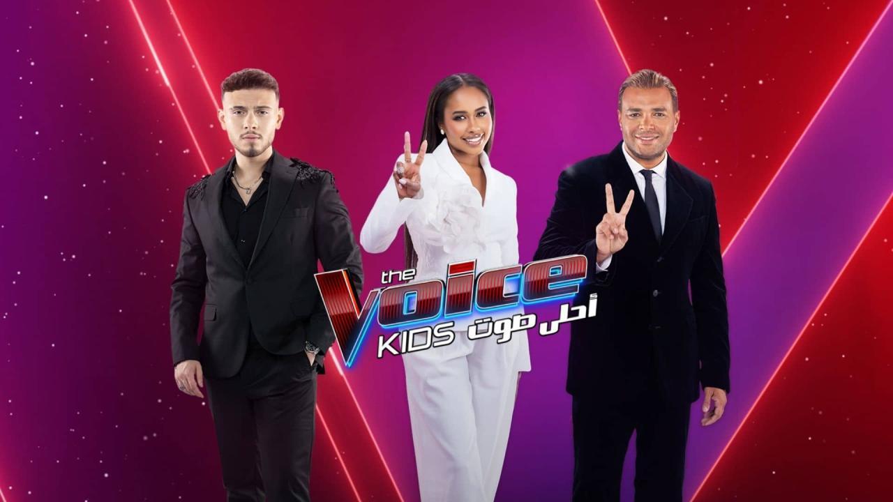 برنامج The Voice Kids احلى صوت