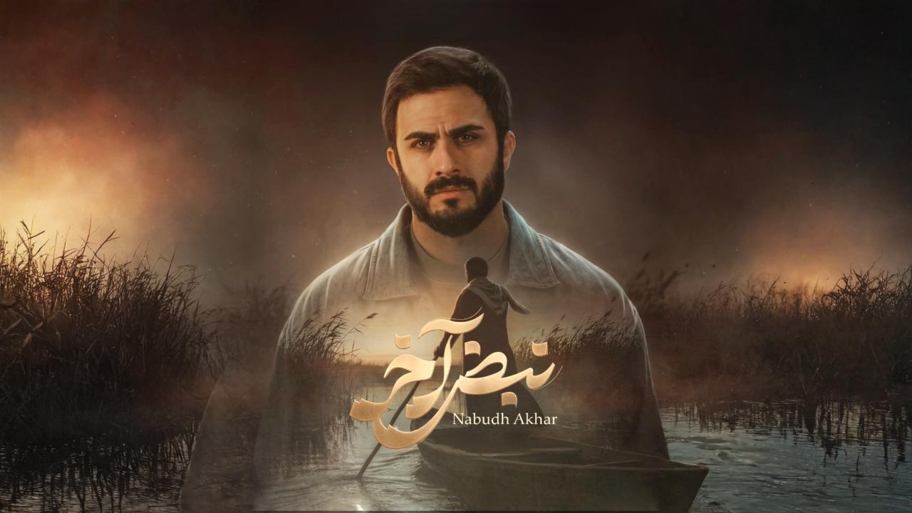 مشاهدة مسلسل نبض اخر الحلقة 8 الثامنة والاخيرة كامل HD