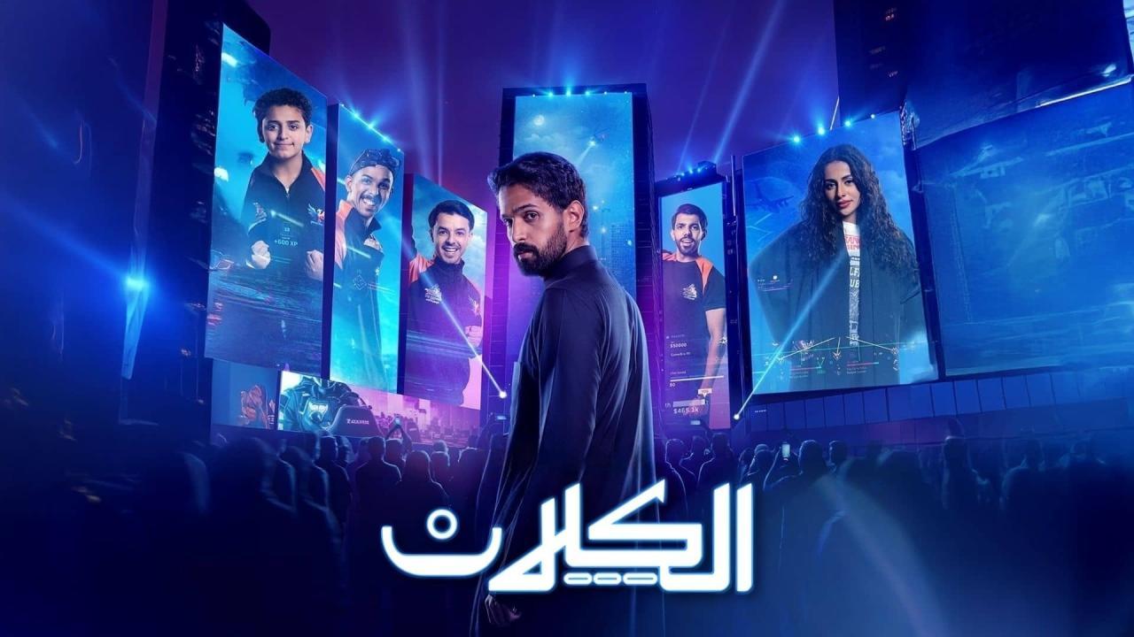 مشاهدة مسلسل الكلان الحلقة 6 السادسة كامل HD