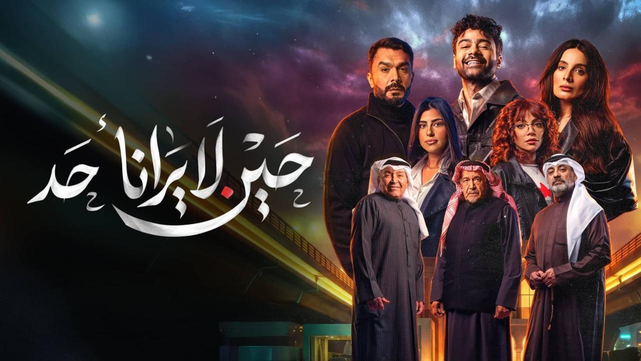 مشاهدة مسلسل حين لا يرانا أحد الحلقة 6 السادسة كامل HD