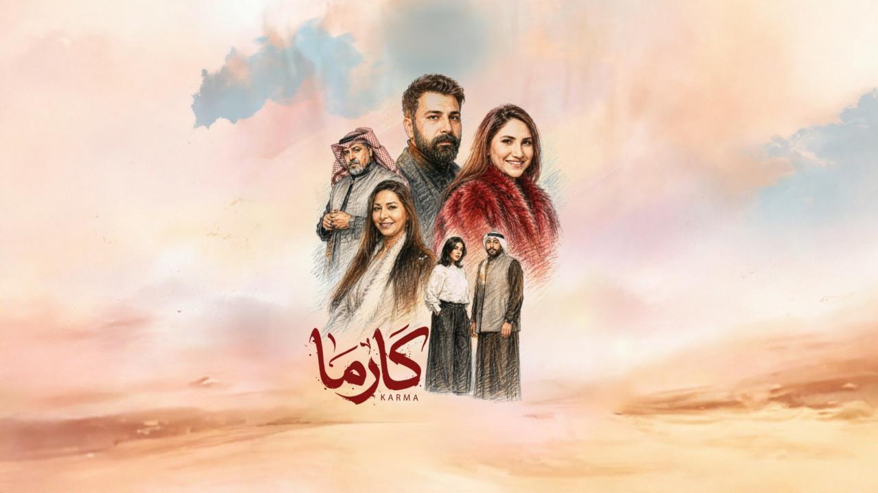مشاهدة مسلسل كارما الحلقة 24 الرابعة والعشرون كامل HD