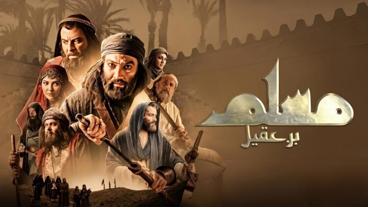 مشاهدة مسلسل مسلم بن عقيل الحلقة 30 الثلاثون كامل HD