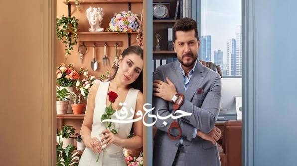 مشاهدة مسلسل حب ع ورق الحلقة 4 الرابعة كامل HD