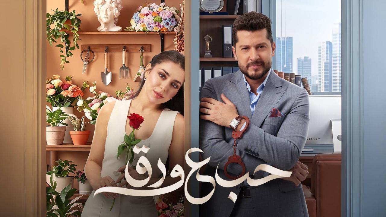 مشاهدة مسلسل حب ع ورق الحلقة 45 الخامسة والاربعون كامل HD