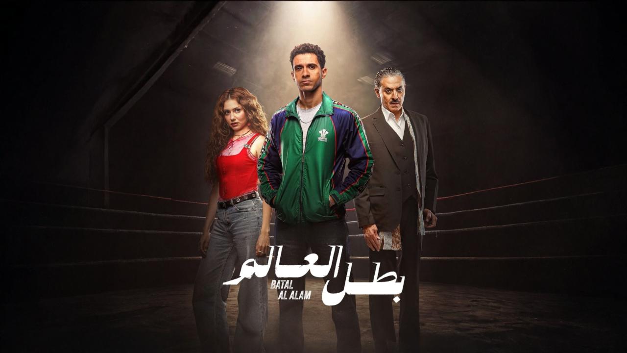 مشاهدة مسلسل بطل العالم الحلقة 1 الاولي كامل HD