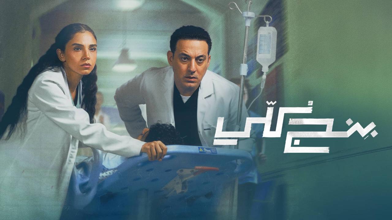 مشاهدة مسلسل بنج كلي الحلقة 5 الخامسة HD