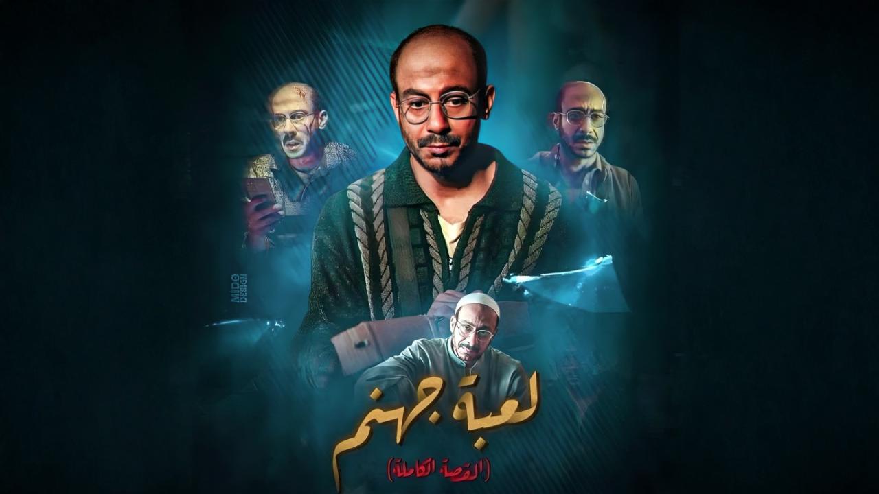 مشاهدة مسلسل القصة الكاملة دراما: لعبة جهنم الحلقة 3 الثالثة والاخيرة HD