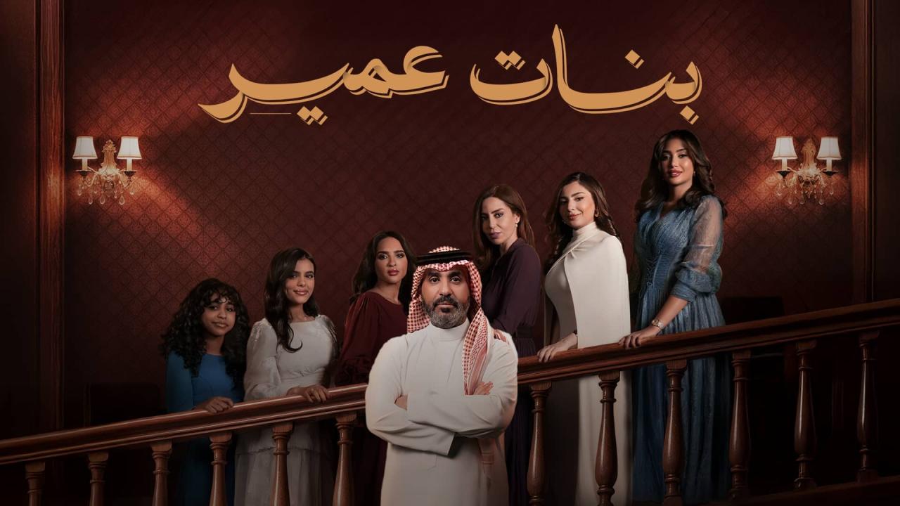 مشاهدة مسلسل بنات عمير الحلقة 30 الثلاثون HD