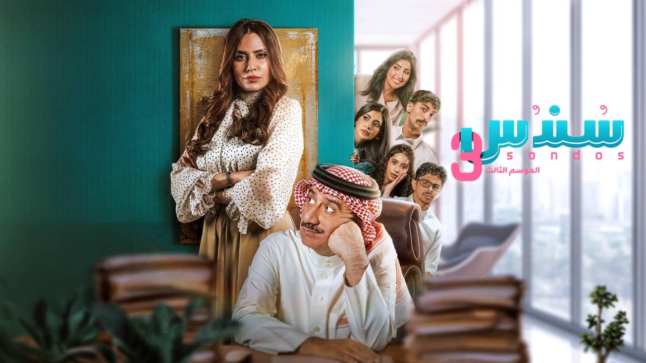 مشاهدة مسلسل سندس 3 الحلقة 22 الثانية والعشرون HD