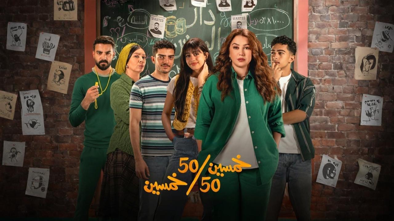 مشاهدة مسلسل خمسين خمسين الحلقة 8 الثامنة HD