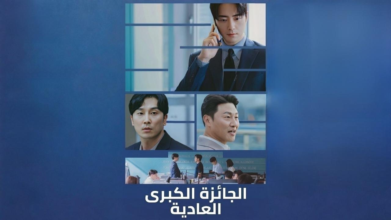 مشاهدة مسلسل الجائزة الكبرى العادية الحلقة 9 التاسعة مدبلجة HD