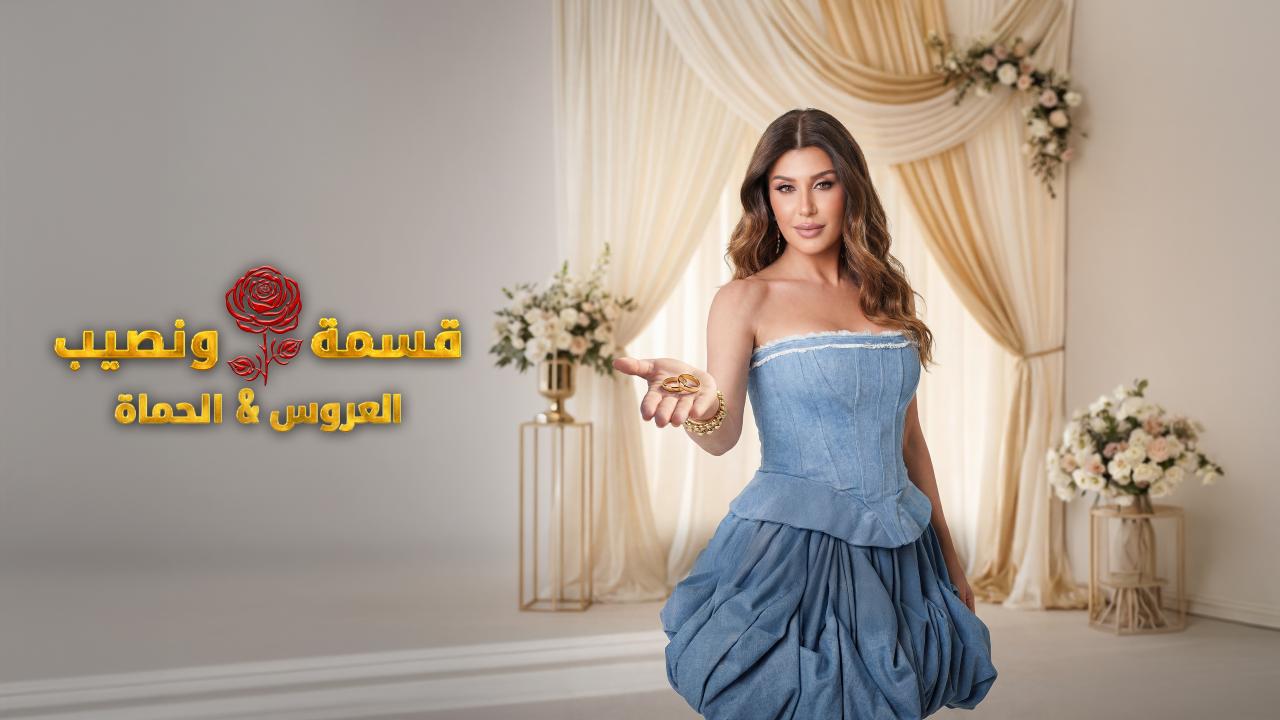 مشاهدة برنامج قسمة و نصيب : العروس و الحماة الحلقة 72 الثانية والسبعون HD