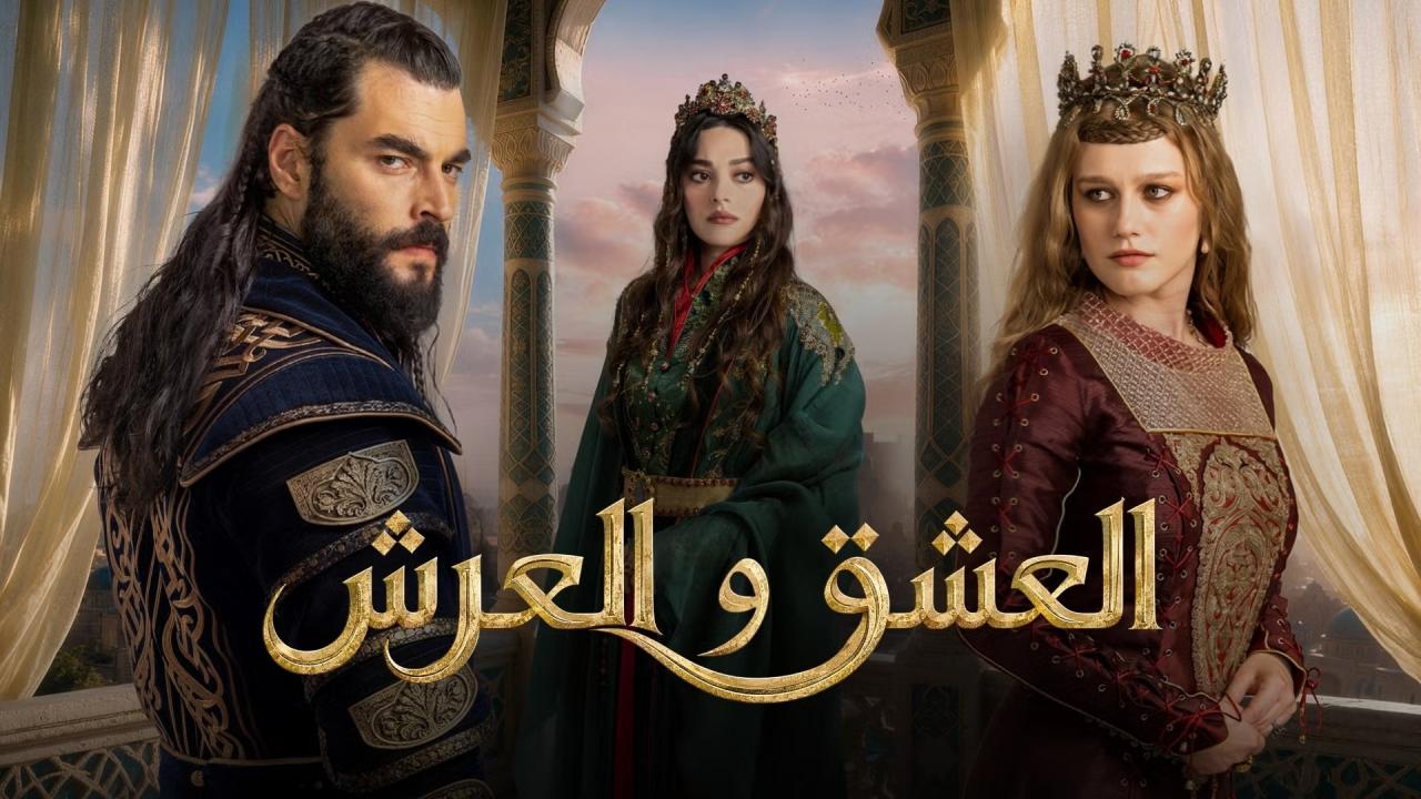 مشاهدة مسلسل العشق والعرش الحلقة 5 الخامسة والاخيرة مترجمة HD