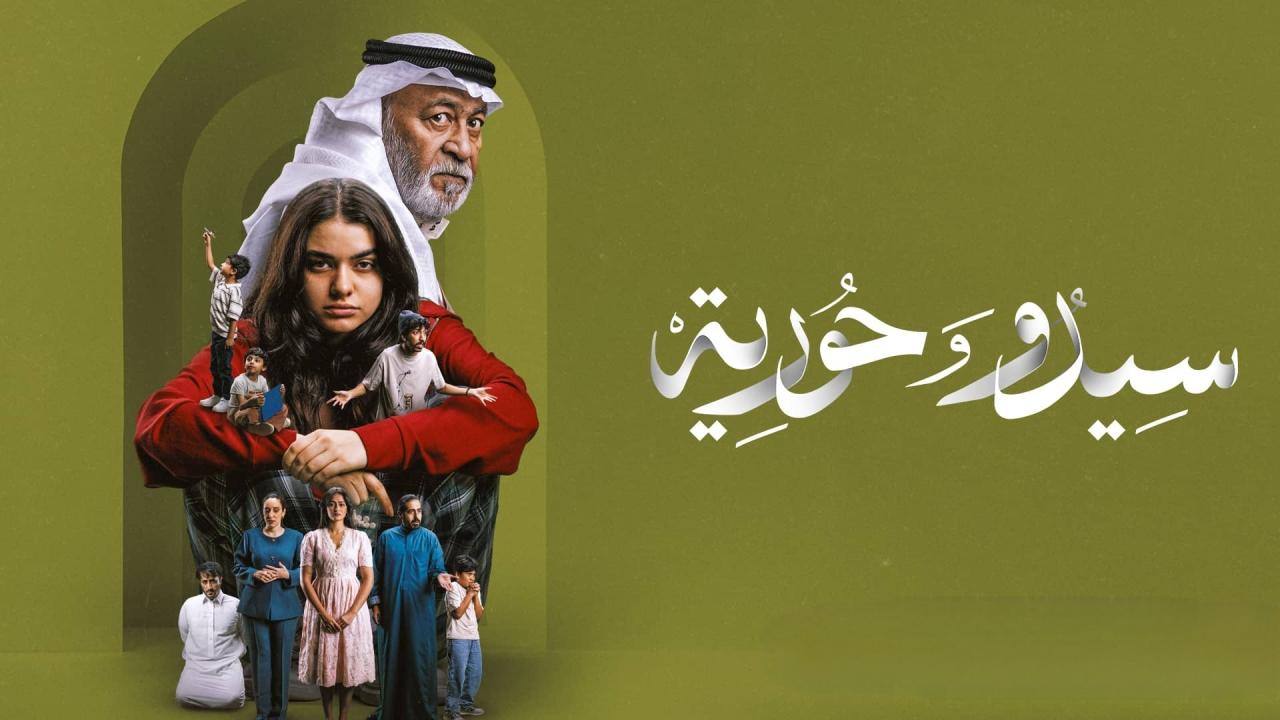 مشاهدة مسلسل سيدو وحورية الحلقة 3 الثالثة HD