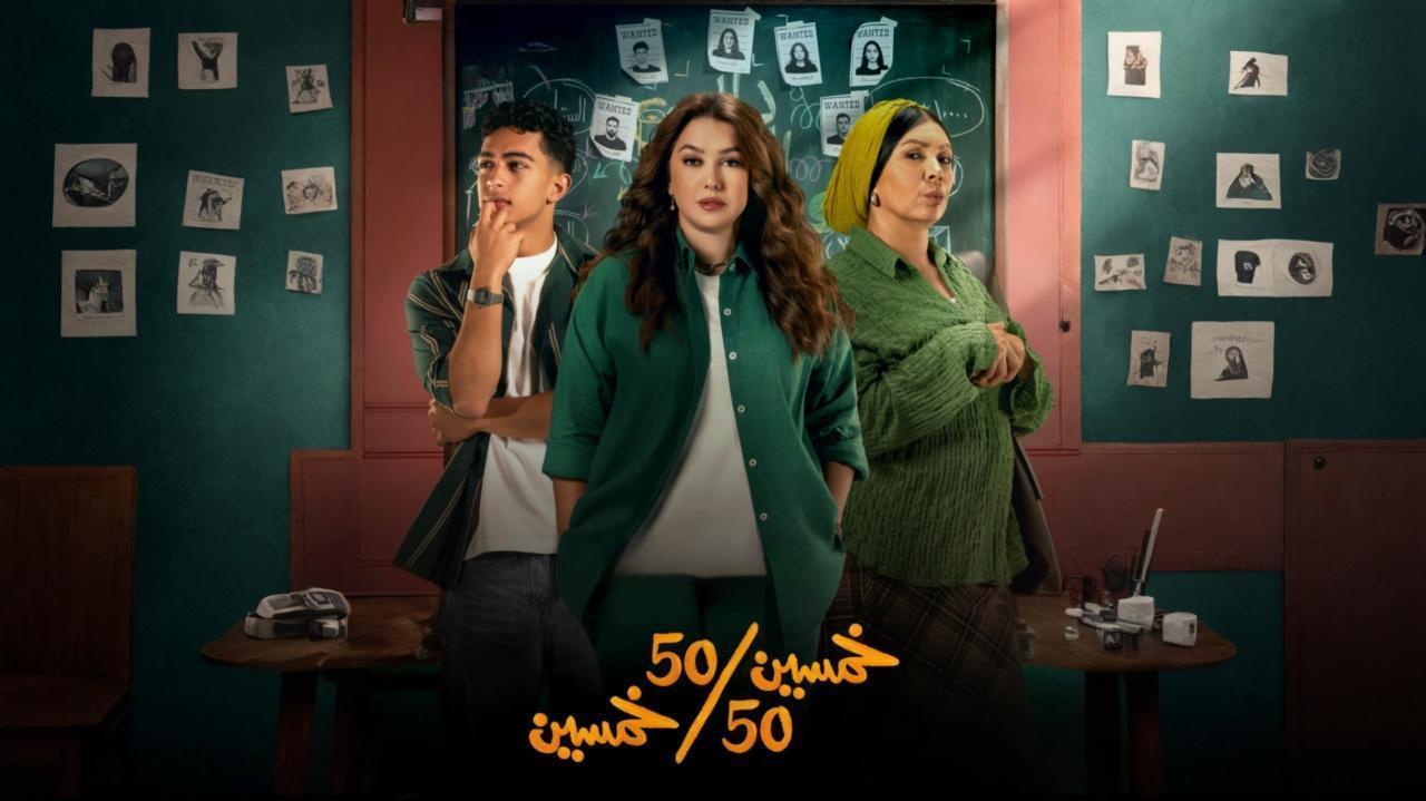 مشاهدة مسلسل خمسين خمسين الحلقة 8 الثامنة كامل HD