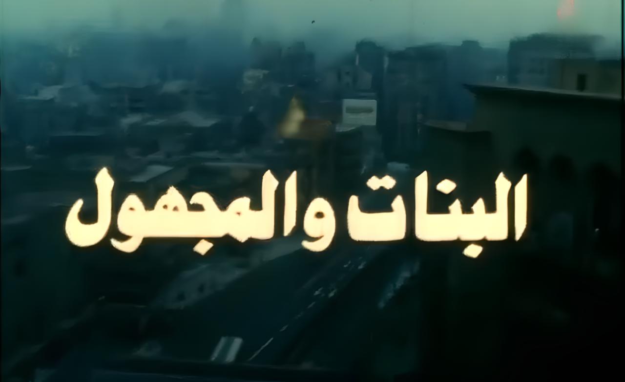مشاهدة فيلم البنات والمجهول 1986 كامل HD