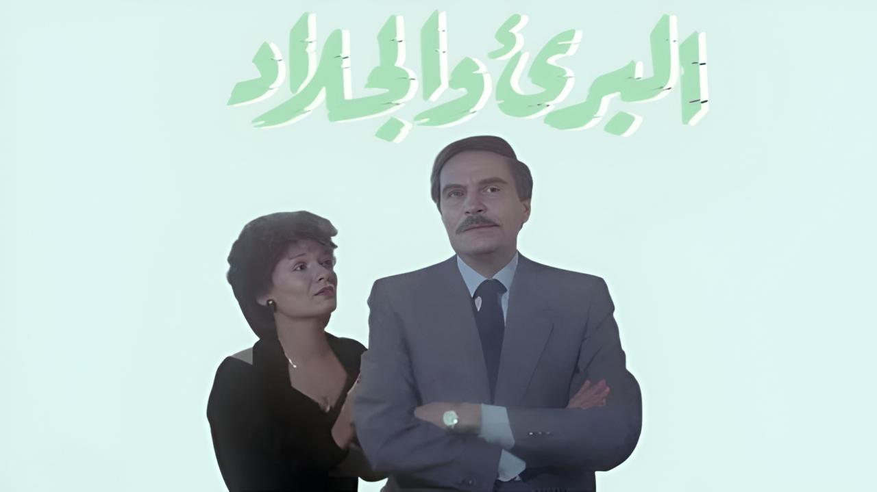 مشاهدة فيلم البريء والجلاد 1991 كامل HD