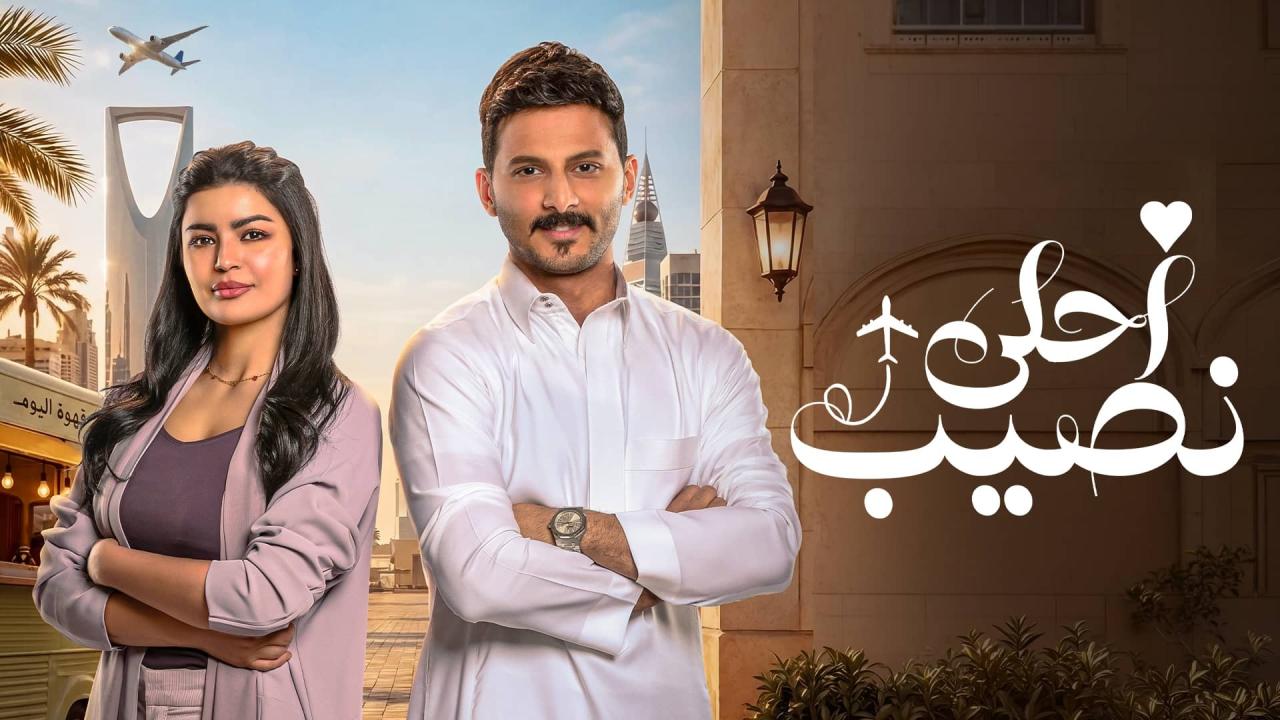 مشاهدة مسلسل أحلى نصيب الحلقة 10 العاشرة HD